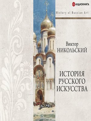 cover image of История русского искусства + PDF